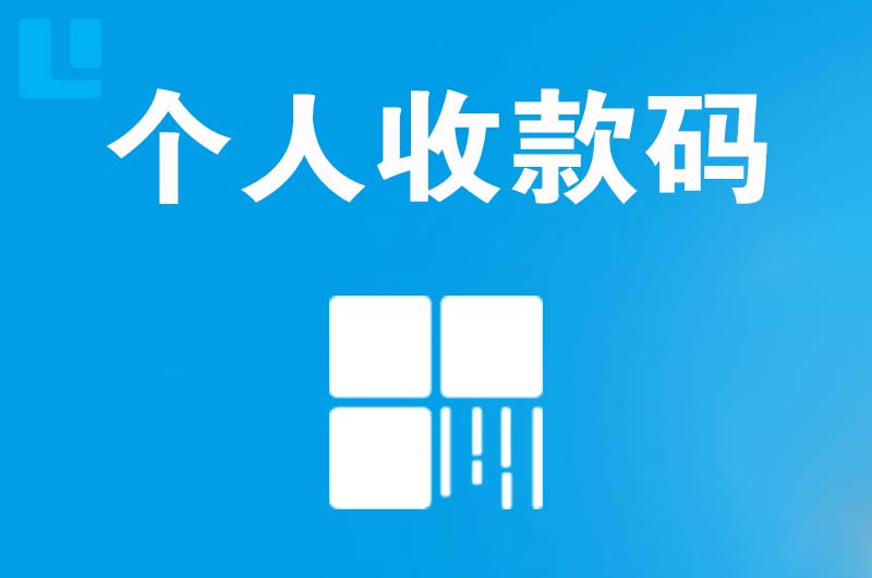 福鼎拉卡拉个人收款码