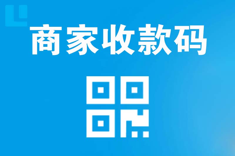 福鼎拉卡拉商家收款码