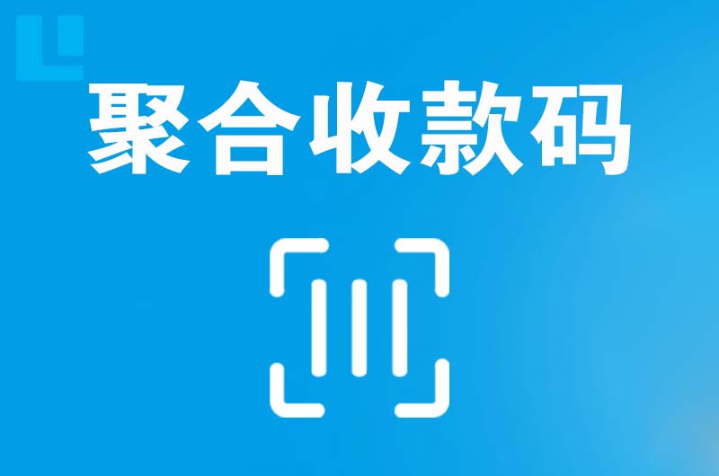 福鼎拉卡拉聚合收款码